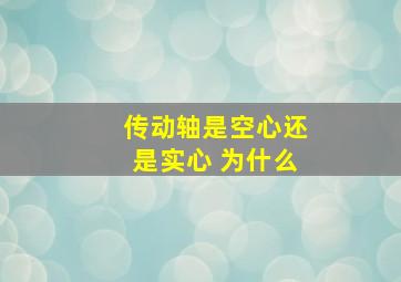 传动轴是空心还是实心 为什么